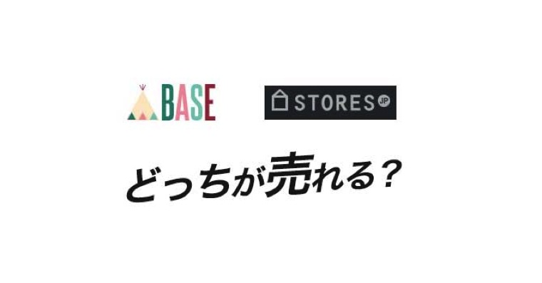 無料ネットショップ「BASE」と「STORES.jp」どっちが売れる！？