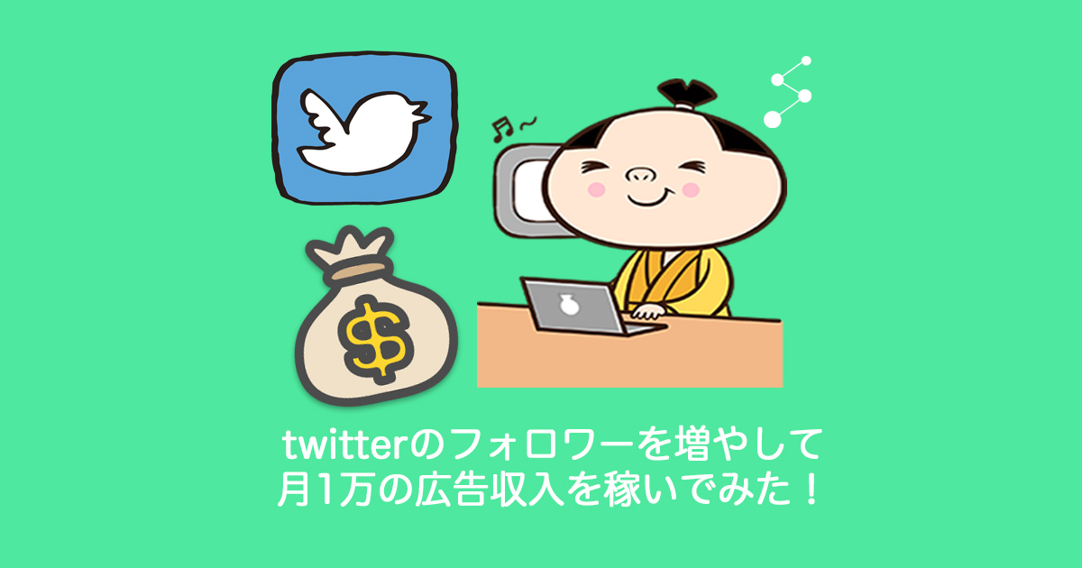 Twitterフォロワーを増やし広告収入で 月1万円 のお金を稼ぐ方法