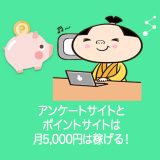アンケートサイトとポイントサイトは片手間にやっても月5,000円は稼げる！