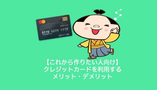 【クレカ持ってない作りたい人向け】クレジットカードを利用するメリット・デメリット