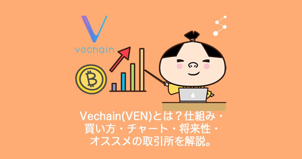 仮想通貨vechain Ven ヴェチェインとは やめるべき 仕組み 買い方 チャート 将来性 オススメの取引所を解説