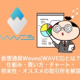 仮想通貨Waves(WAVES)ウェーブスとは？やめるべき？仕組み・買い方・チャート・将来性・オススメの取引所を解説。