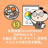 仮想通貨Decentraland(MANA)とは？やめるべき？仕組み・買い方・チャート・将来性・オススメの取引所を解説。