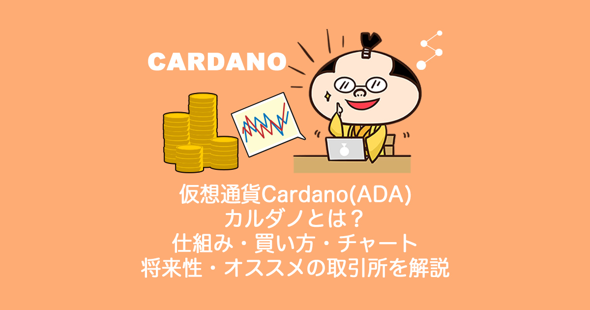 仮想通貨Cardano(ADA)カルダノ