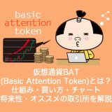 仮想通貨BAT(Basic Attention Token)とは？やめるべき？仕組み・買い方・チャート・将来性・オススメの取引所を解説。