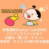 仮想通貨Binance Coin(BNB)バイナンスコインとは？やめるべき？仕組み・買い方・チャート・将来性・オススメの取引所を解説。