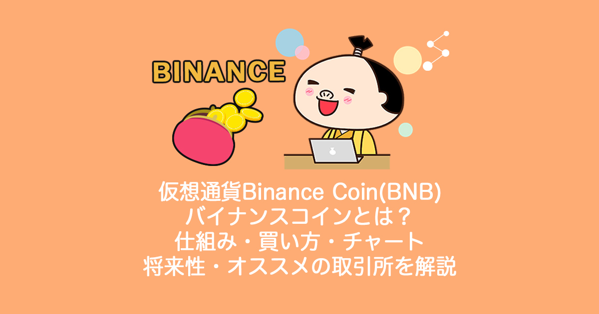 仮想通貨Binance Coin(BNB)バイナンス
