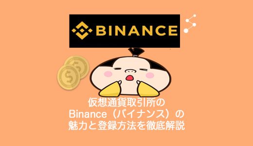仮想通貨取引所のBinance（バイナンス）の魅力と登録方法、メリット・デメリットを徹底解説