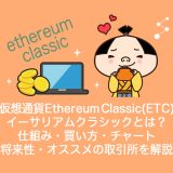 仮想通貨Ethereum Classic(ETC)イーサリアムクラシック