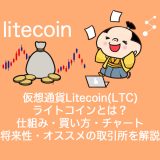 仮想通貨Litecoin(LTC)ライトコイン