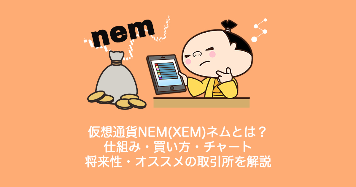 仮想通貨NEM(XEM)ネム