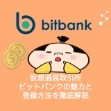 仮想通貨取引所のBitbank.cc（ビットバンク）の魅力と登録方法、メリット・デメリットを徹底解説
