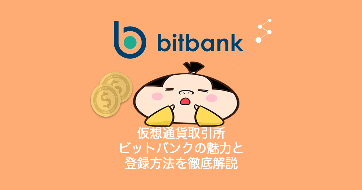 仮想通貨取引所のBitbank.cc（ビットバンク）の魅力と登録方法を徹底解説