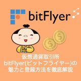 仮想通貨取引所のBitflyer（ビットフライヤー）の魅力と登録方法、メリット・デメリットを徹底解説