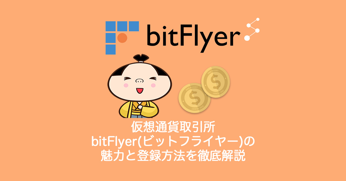 bitflyer_仮想通貨取引所のBitflyer（ビットフライヤー）の魅力と登録方法、メリット・デメリットを徹底解説