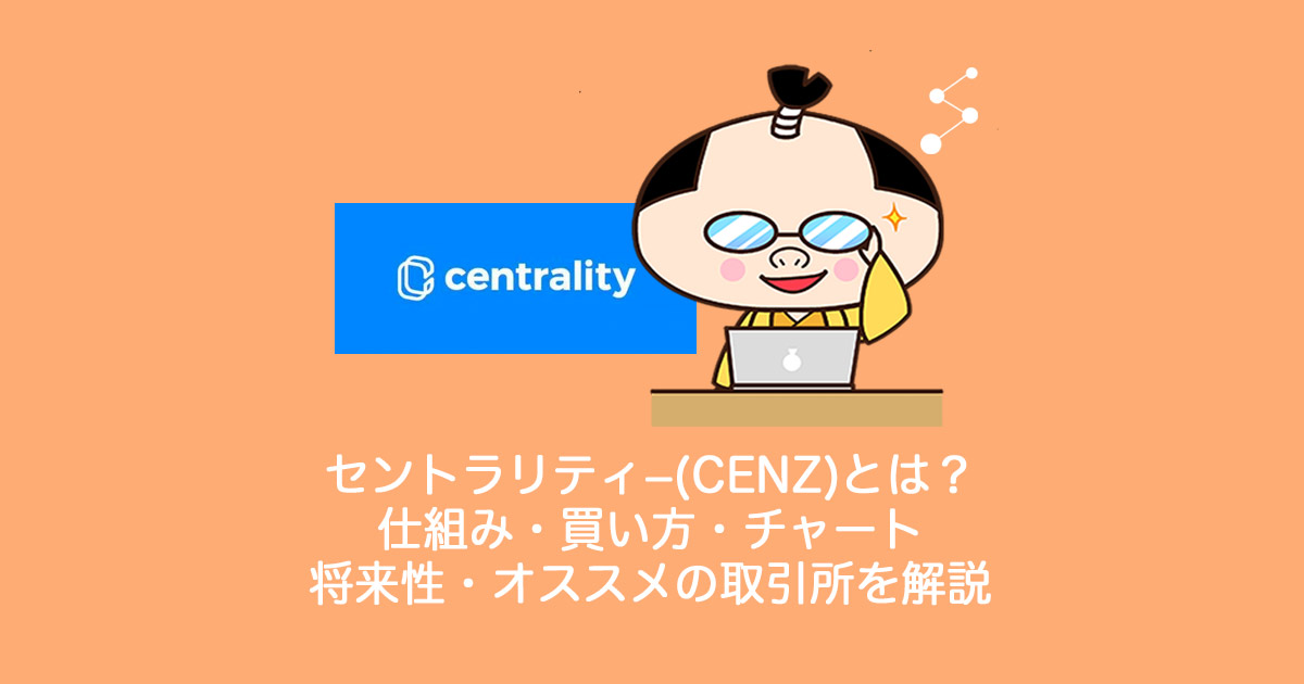 ICO・仮想通貨Centrality(CENNZ)セントラリティーとは？やめるべき？仕組み・買い方・チャート・将来性・オススメの取引所を解説。