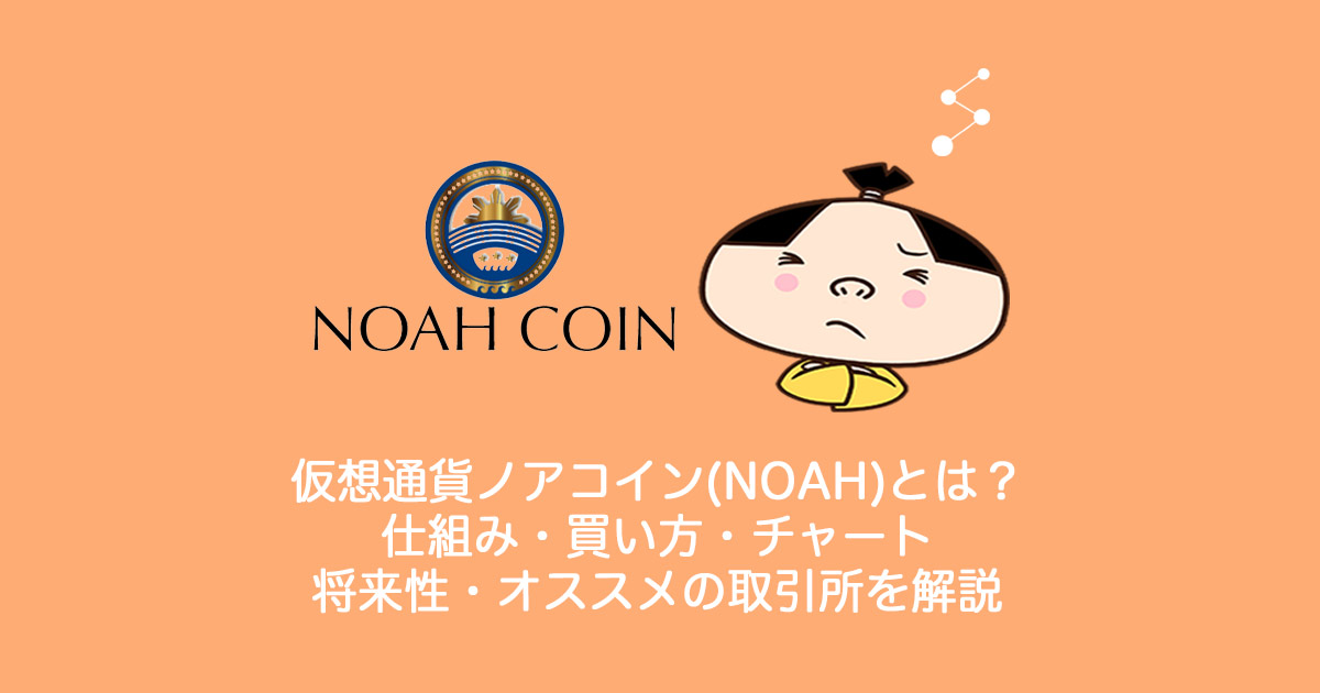 仮想通貨NOAHCOIN(NOAH)ノアコインとは？やめるべき？仕組み・買い方・チャート・将来性・オススメの取引所を解説。