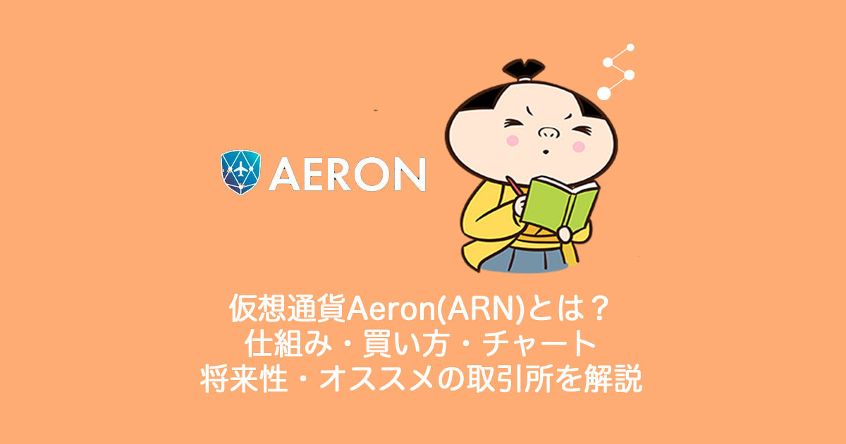 仮想通貨Aeron(ARN)エアロンとは？やめるべき？仕組み・買い方・チャート・将来性・オススメの取引所を解説。
