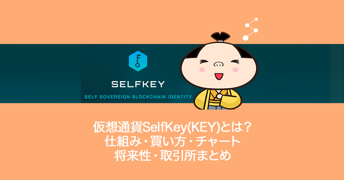 仮想通貨SelfKey(KEY)セルフキー