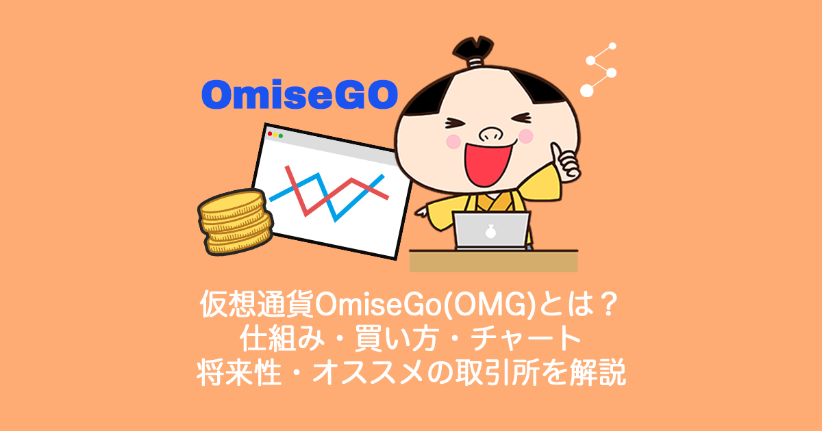 仮想通貨OmiseGo(OMG)