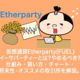 仮想通貨Etherparty(FUEL)イーサパーティーとは？やめるべき？仕組み・買い方・チャート・将来性・オススメの取引所を解説。