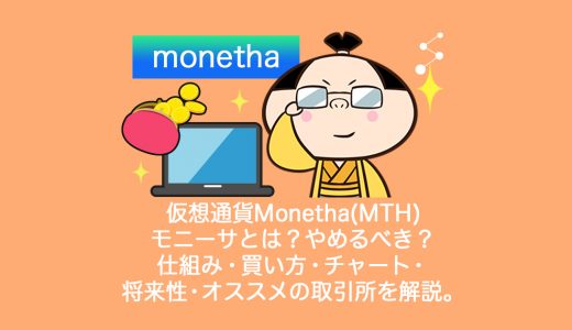仮想通貨Monetha(MTH)モニーサとは？やめるべき？仕組み・買い方・チャート・将来性・オススメの取引所を解説。