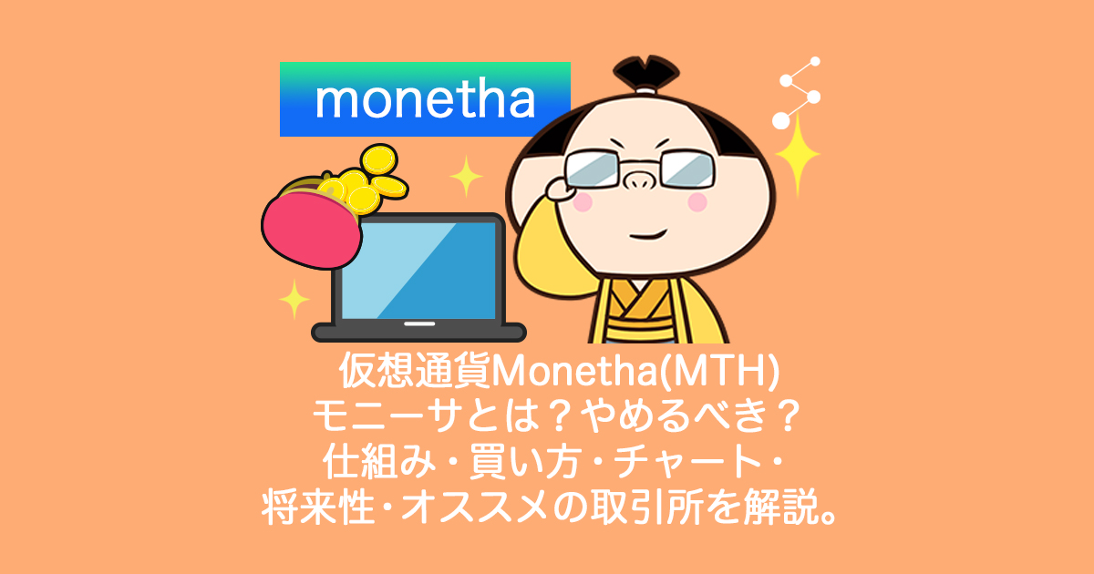 仮想通貨Monetha(MTH)モニーサ