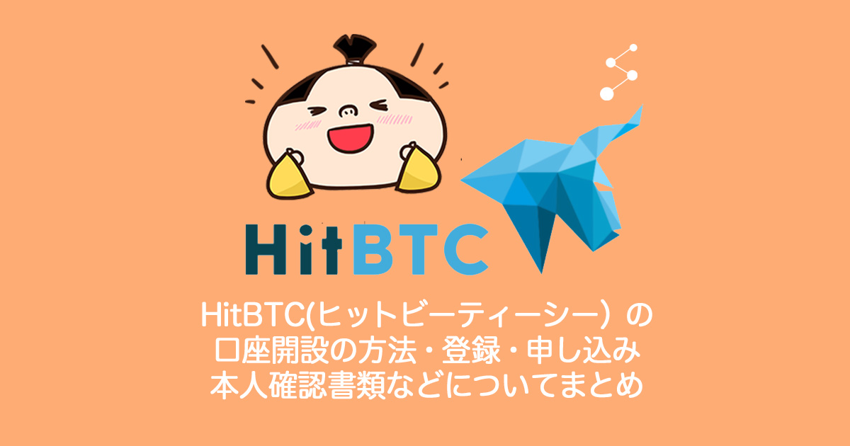 HitBTC（ヒットビーティーシー）口座開設の方法・登録・申し込み・新規・本人確認書類などについてまとめ