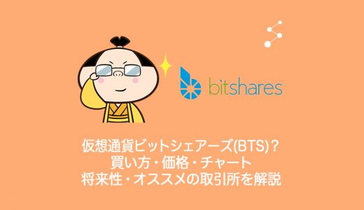 仮想通貨BitShares(BTS)ビットシェアーズとは？仕組み・買い方・チャート・将来性・オススメの取引所を解説。