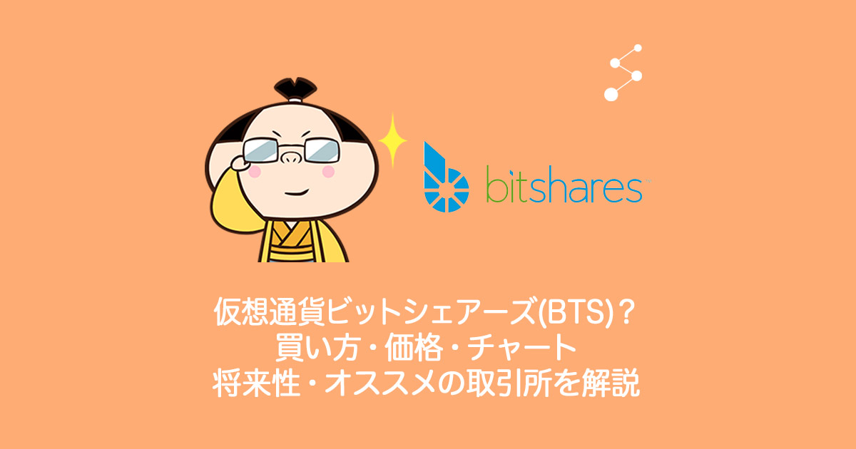 仮想通貨BitShares(BTS)ビットシェアーズとは？仕組み・買い方・チャート・将来性・オススメの取引所を解説。