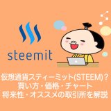 仮想通貨Steemit(STEEM)スティーミットとは？やめるべき？仕組み・買い方・チャート・将来性・オススメの取引所を解説