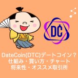 DateCoin(DTC)デートコインとは？やめるべき？仕組み・買い方・チャート・将来性・オススメの取引所を解説。