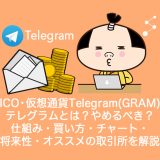 ICO・仮想通貨Telegram(GRAM)テレグラムとは？やめるべき？仕組み・買い方・チャート・将来性・オススメの取引所を解説