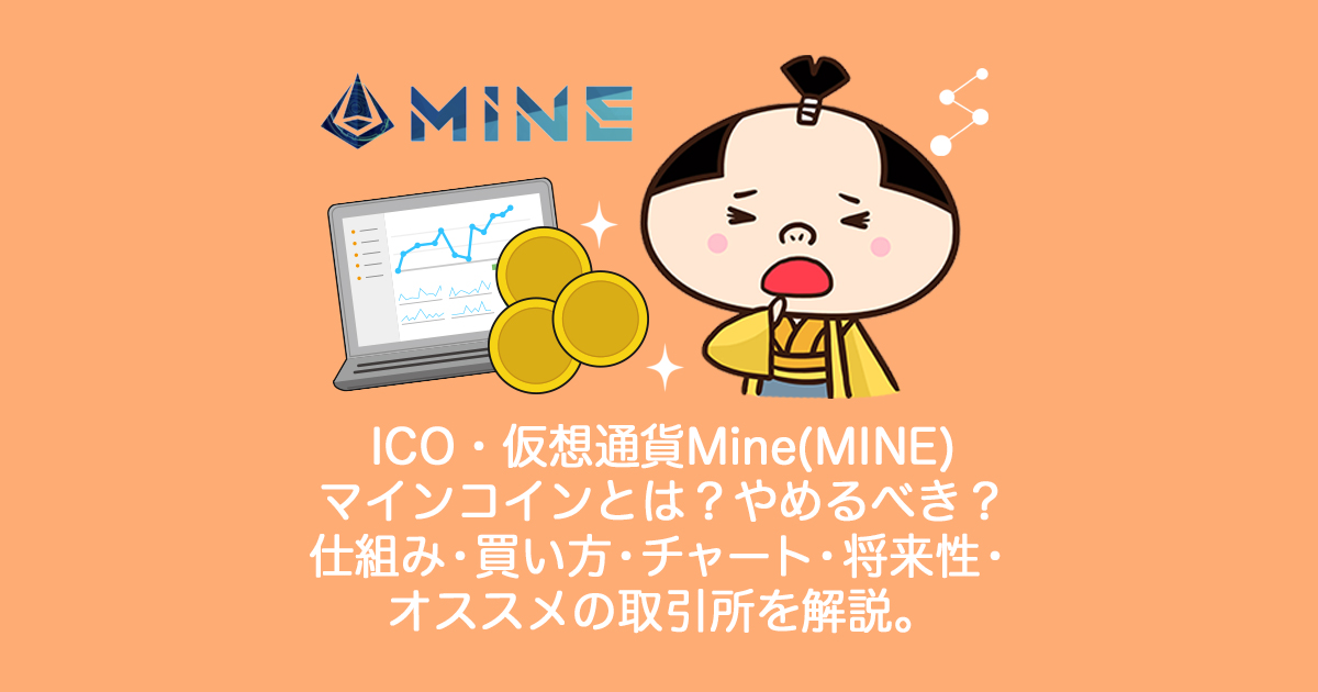 ICO・仮想通貨Mine(MINE)マインコイン