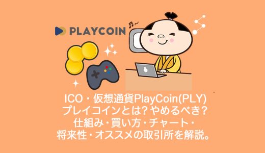 仮想通貨PlayCoin(PLY)プレイコインとは？仕組み・買い方・チャート・将来性・オススメの取引所を解説