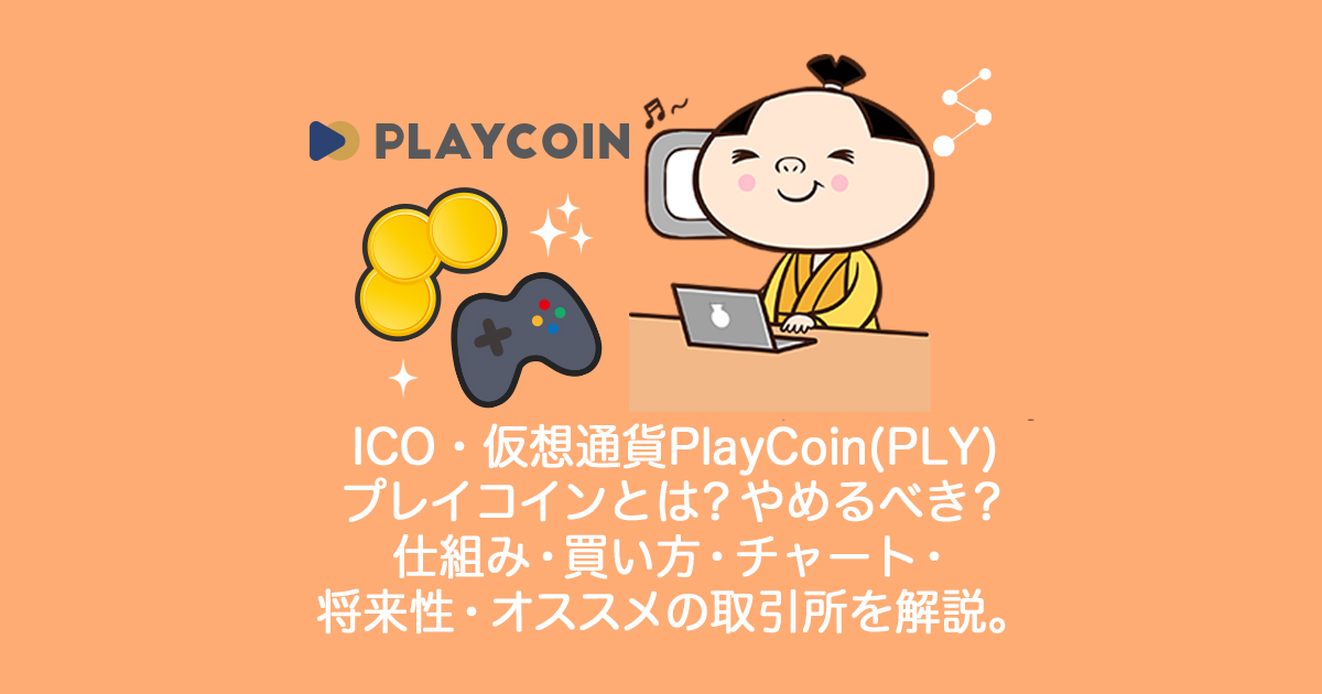 仮想通貨PlayCoin(PLY)プレイコイン