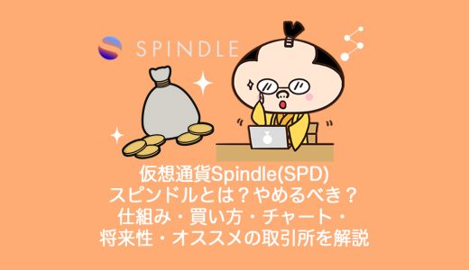 仮想通貨Spindle(SPD)スピンドルとは？やめるべき？仕組み・買い方・チャート・将来性・オススメの取引所を解説