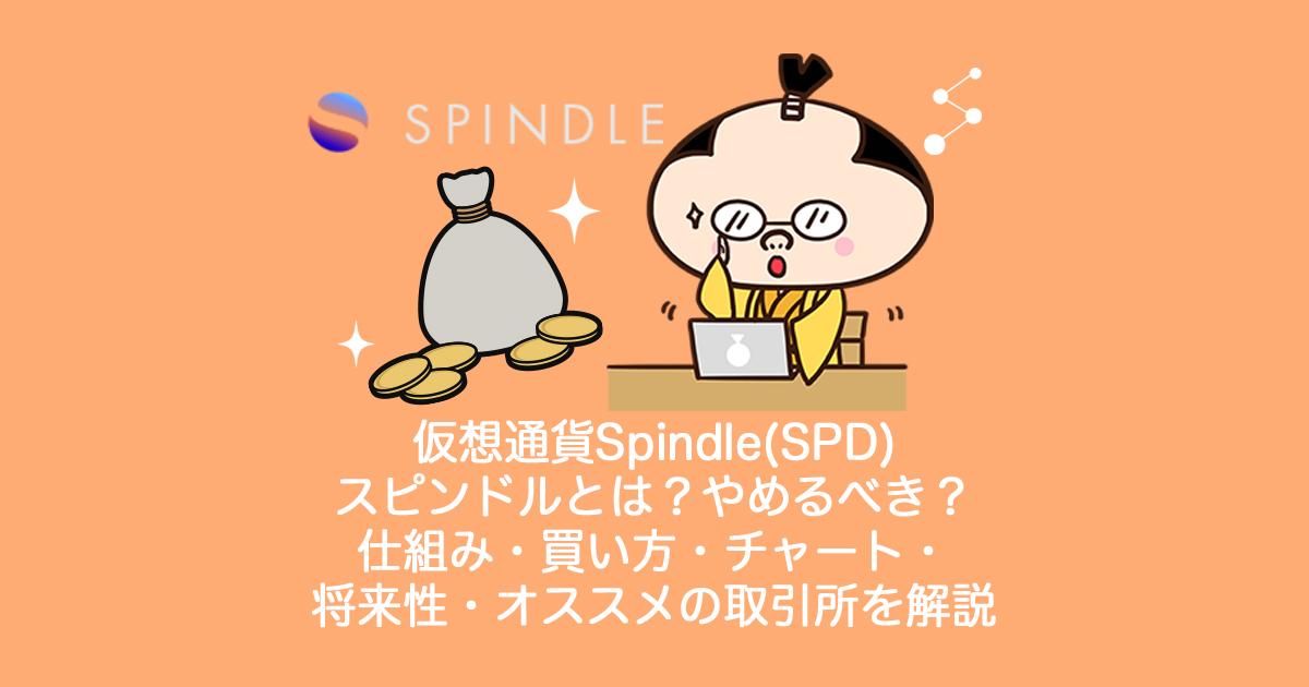仮想通貨Spindle(SPD)スピンドル