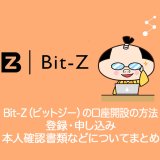 Bit-Z（ビットジー）仮想通貨交換所の口座開設の方法・登録・申し込み・新規・本人確認書類などについてまとめ