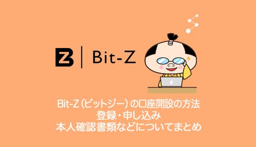 Bit-Z（ビットジー）仮想通貨交換所の口座開設の方法・登録・申し込み・新規・本人確認書類などについてまとめ