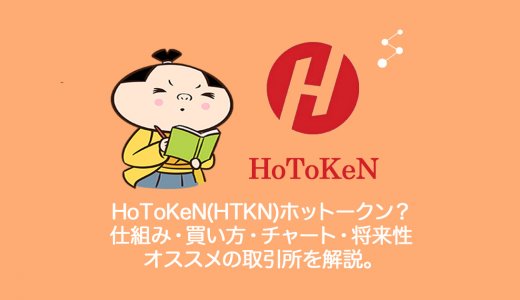 仮想通貨HoToKeN(HTKN)ホットークンとは？買い方・チャート・上場・取引所まとめ