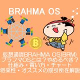 仮想通貨BRAHMA OS(BRM)ブラフマOSとは？買い方・価格・チャート・発行枚数・取引所まとめ
