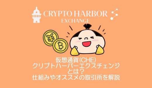 仮想通貨Crypto Harbor Exchange(CHE)クリプトハーバーエクスチェンジとは？やめるべき？仕組み・買い方・チャート・将来性・オススメの取引所を解説。