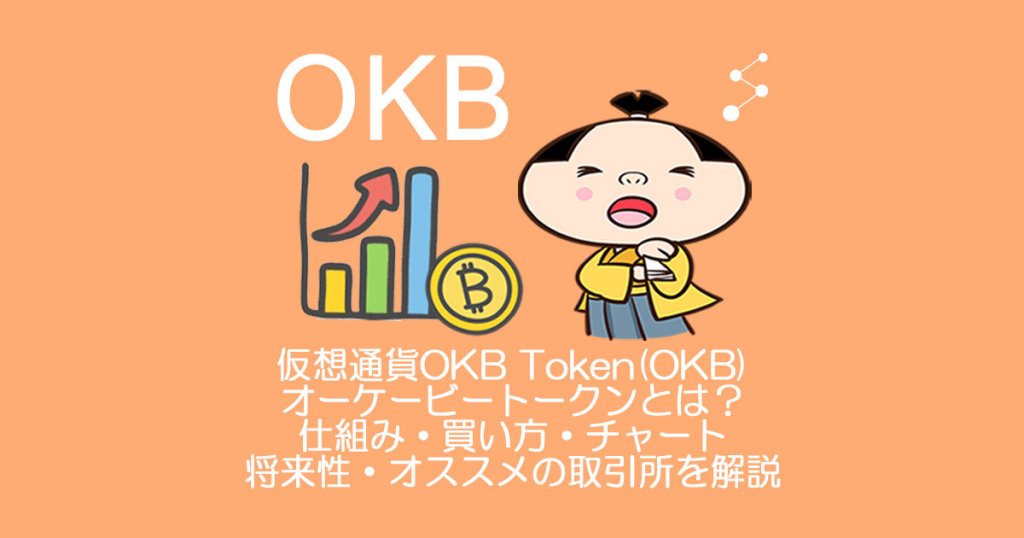 仮想通貨okb Token Okb オーケービートークンとは やめるべき 仕組み 買い方 チャート 将来性 オススメの取引所を解説