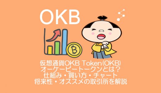 仮想通貨OKB Token(OKB)オーケービートークンとは？やめるべき？仕組み・買い方・チャート・将来性・オススメの取引所を解説。