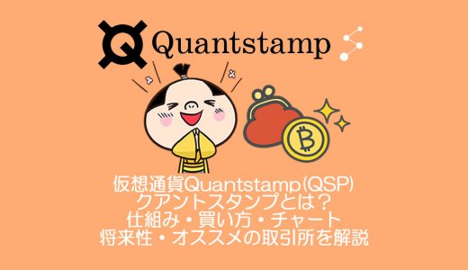 仮想通貨Quantstamp(QSP)クアントスタンプとは？買い方・チャート・将来性・オススメの取引所を解説