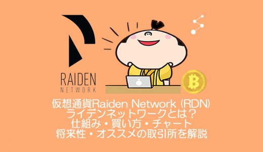 仮想通貨Raiden Network (RDN)ライデンネットワークとは？やめるべき？仕組み・買い方・チャート・将来性・オススメの取引所を解説。