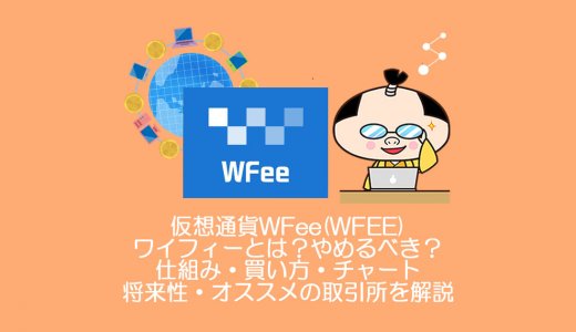 仮想通貨WFee(WFEE)ワイフィーとは？やめるべき？仕組み・買い方・チャート・将来性・オススメの取引所を解説。