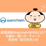 仮想通貨Wanchain(WAN)ワンチェーンとは？買い方・チャート・ウォレット・上場・取引所まとめ