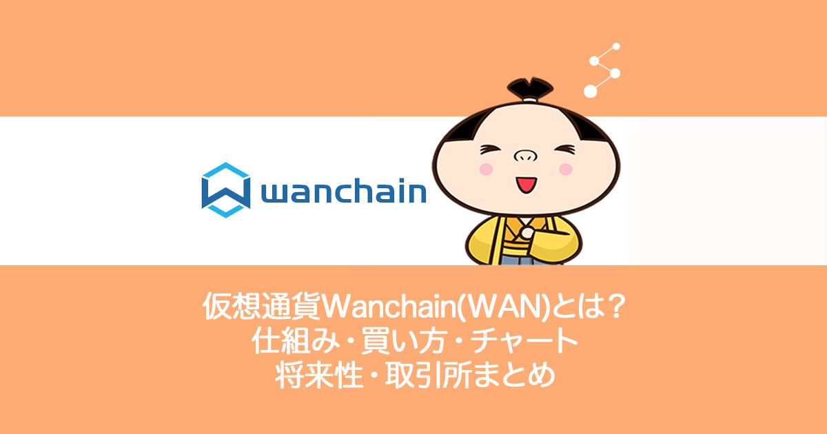 仮想通貨Wanchain(WAN)ワンチェーンとは？買い方・チャート・ウォレット・上場・取引所まとめ